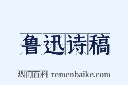 鲁迅诗稿是什么意思的图片